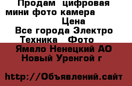 	 Продам, цифровая мини фото камера Sanyo vpc-S70ex Xacti › Цена ­ 2 000 - Все города Электро-Техника » Фото   . Ямало-Ненецкий АО,Новый Уренгой г.